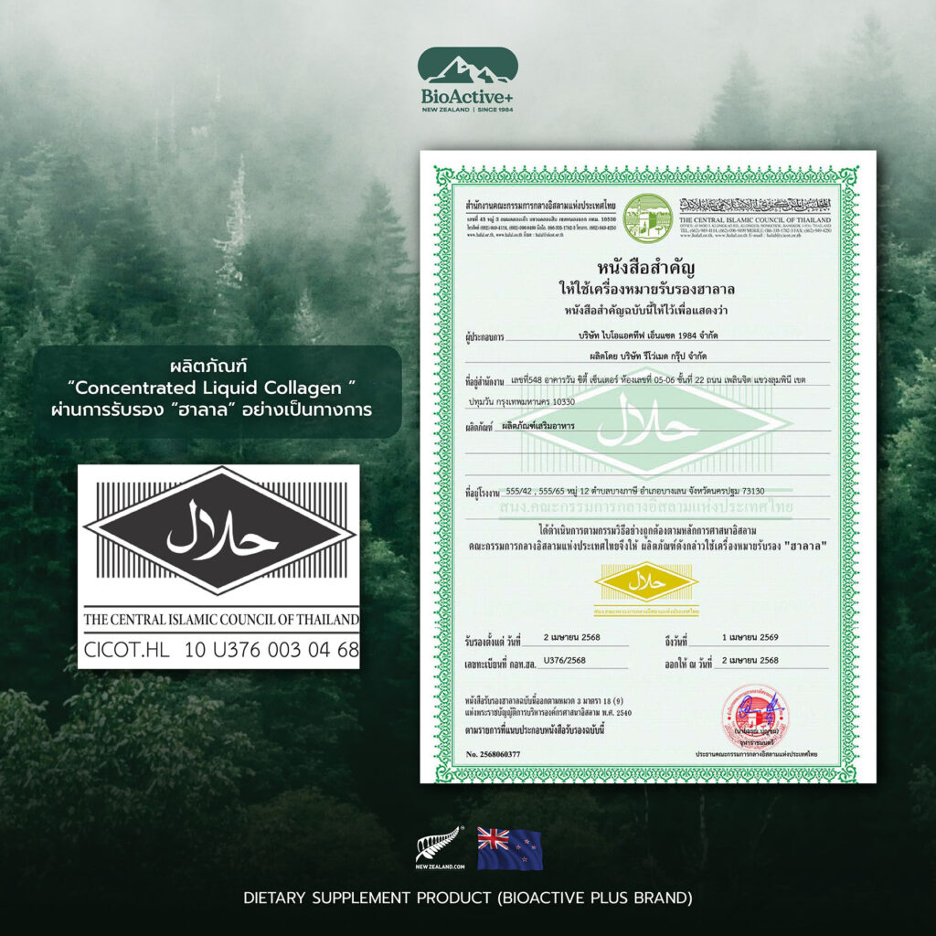 BioActive Collagen Halal ฮาลาล