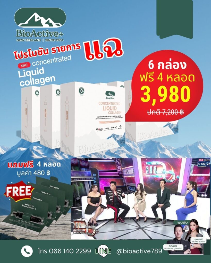 Promotion Bioactive Liquid Collagen คอลลาเจน รายการแฉ รายการแฉ 6 แถม 4